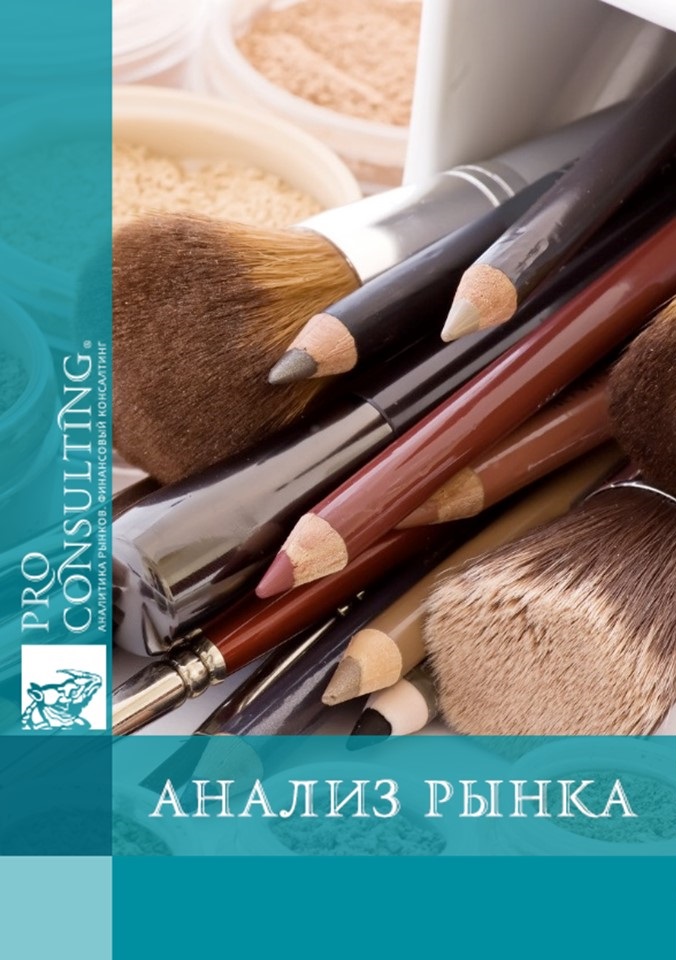 Анализ рынка косметики Украины и стран СНГ. 2010 год